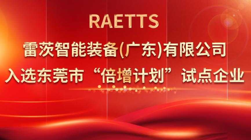 從500家企業(yè)中脫穎而出，雷茨入選“倍增計劃”試點企業(yè)！