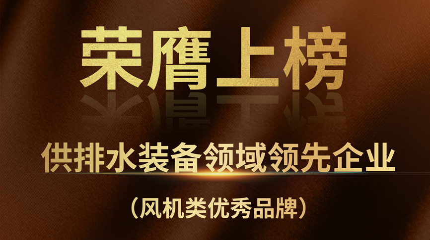 雷茨榮膺上榜“供排水裝備領(lǐng)域領(lǐng)先企業(yè)”！