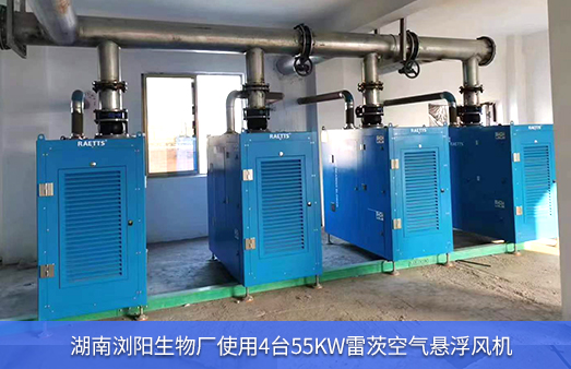 湖南瀏陽生物廠使用4臺(tái)55KW雷茨空氣懸浮風(fēng)機(jī)