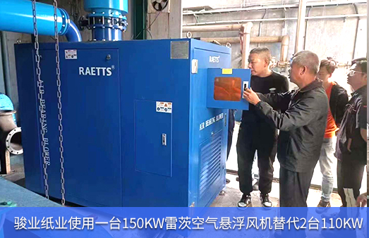 駿業(yè)紙業(yè)使用1臺150KW雷茨空氣懸浮風機替代2臺110KW