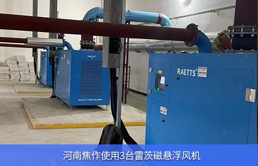 河南焦作使用3臺150kw3臺110KW磁懸浮風(fēng)機(jī)技改