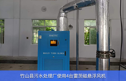 竹山縣污水處理廠使用4臺(tái)110KW雷茨磁懸浮風(fēng)機(jī)