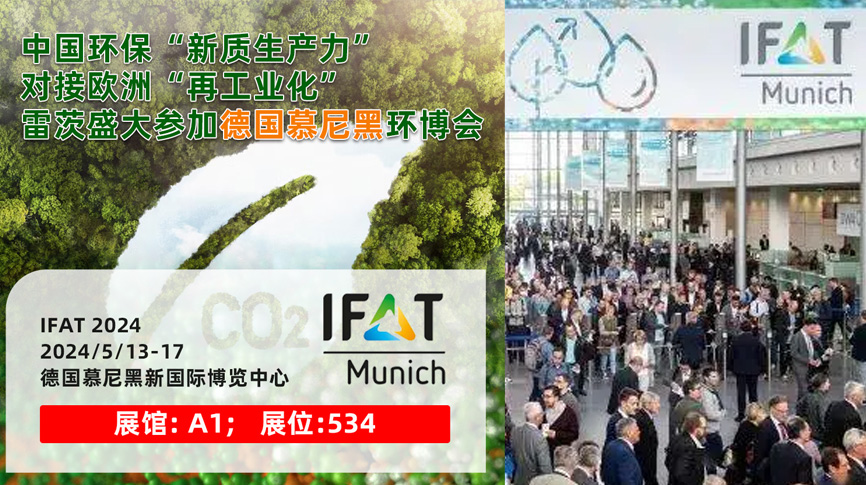 雷茨13/5盛大亮相德國慕尼黑IFAT 2024：全球最大最專業(yè)環(huán)保展！