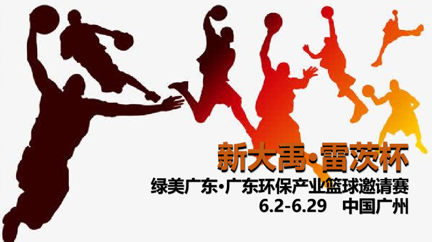 雷茨冠名，廣東環(huán)保界首屆“NBA”6月2日開(kāi)打！