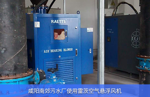 咸陽(yáng)南郊污水廠(chǎng)使用雷茨空氣懸浮風(fēng)機(jī)185KW