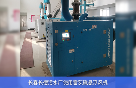 長春長德污水廠使用37KW雷茨磁懸浮風機