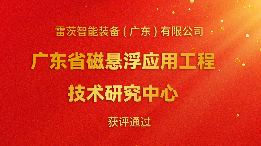 開年喜報：雷茨新增一個省級科研平臺！