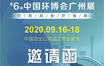 雷茨再次起航！我司將于9月16日至18日參加《中國環(huán)博會(huì)廣州展》